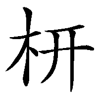 漢字「枅」の筆順(書き順)解説アニメーション