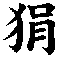 漢字「狷」の筆順(書き順)解説アニメーション
