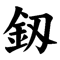 漢字「釼」の筆順(書き順)解説アニメーション