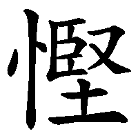 漢字「慳」の筆順(書き順)解説アニメーション