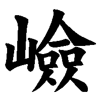漢字「嶮」の筆順(書き順)解説アニメーション