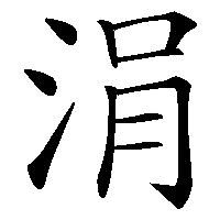 漢字「涓」の筆順(書き順)解説アニメーション
