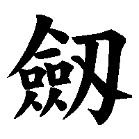 漢字「劔」の筆順(書き順)解説アニメーション