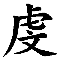 漢字「虔」の筆順(書き順)解説アニメーション