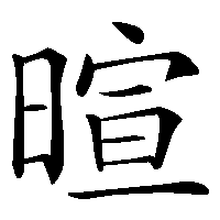 漢字「暄」の筆順(書き順)解説アニメーション