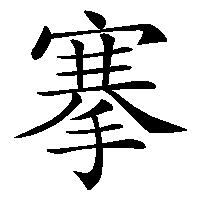 漢字「搴」の筆順(書き順)解説アニメーション