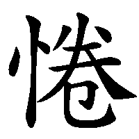 漢字「惓」の筆順(書き順)解説アニメーション