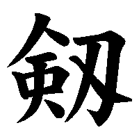 漢字「剱」の筆順(書き順)解説アニメーション
