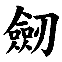 漢字「劒」の筆順(書き順)解説アニメーション