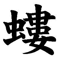 漢字「螻」の筆順(書き順)解説アニメーション