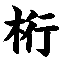 漢字「桁」の筆順(書き順)解説アニメーション