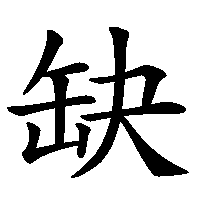漢字「缺」の筆順(書き順)解説アニメーション
