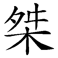 漢字「桀」の筆順(書き順)解説アニメーション