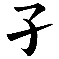 漢字「孑」の筆順(書き順)解説アニメーション