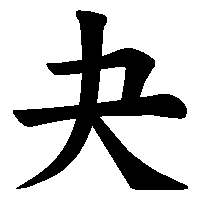 漢字「夬」の筆順(書き順)解説アニメーション