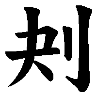 漢字「刔」の筆順(書き順)解説アニメーション