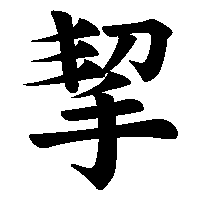 漢字「挈」の筆順(書き順)解説アニメーション