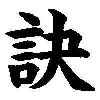 漢字「訣」の筆順(書き順)解説アニメーション