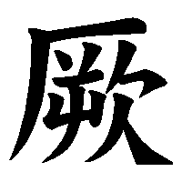 漢字「厥」の筆順(書き順)解説アニメーション