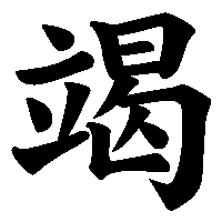 漢字「竭」の筆順(書き順)解説アニメーション