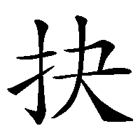 漢字「抉」の筆順(書き順)解説アニメーション