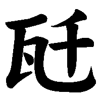 漢字「瓩」の筆順(書き順)解説アニメーション