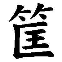 漢字「筐」の筆順(書き順)解説アニメーション