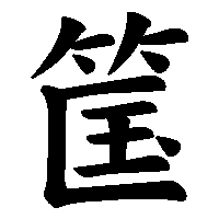 漢字「筺」の筆順(書き順)解説アニメーション
