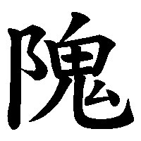 漢字「隗」の筆順(書き順)解説アニメーション