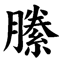 漢字「縢」の筆順(書き順)解説アニメーション