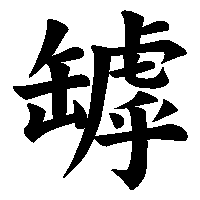 漢字「罅」の筆順(書き順)解説アニメーション