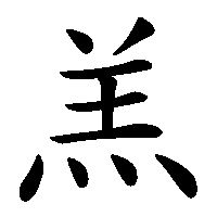 漢字「羔」の筆順(書き順)解説アニメーション