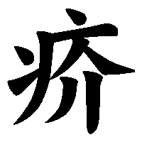 漢字「疥」の筆順(書き順)解説アニメーション