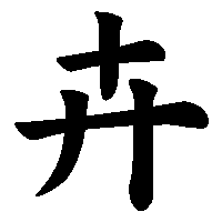 漢字「卉」の筆順(書き順)解説アニメーション