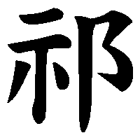漢字「祁」の筆順(書き順)解説アニメーション