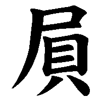 漢字「屓」の筆順(書き順)解説アニメーション