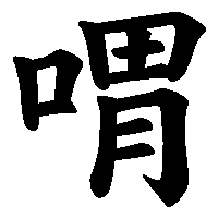 漢字「喟」の筆順(書き順)解説アニメーション