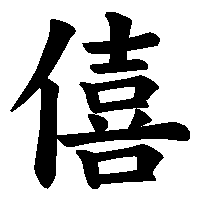 漢字「僖」の筆順(書き順)解説アニメーション
