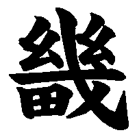 漢字「畿」の筆順(書き順)解説アニメーション