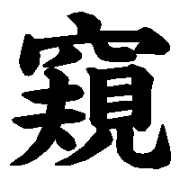 漢字「窺」の筆順(書き順)解説アニメーション