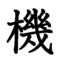 漢字「機」の筆順(書き順)解説アニメーション