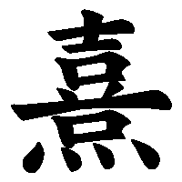 漢字「熹」の筆順(書き順)解説アニメーション
