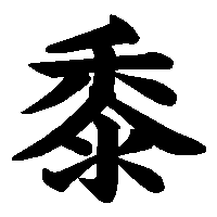 漢字「黍」の筆順(書き順)解説アニメーション