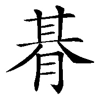 漢字「朞」の筆順(書き順)解説アニメーション