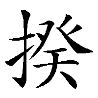 漢字「揆」の筆順(書き順)解説アニメーション