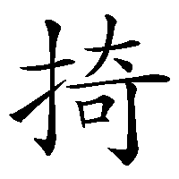 漢字「掎」の筆順(書き順)解説アニメーション
