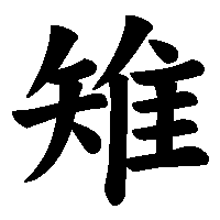 漢字「雉」の筆順(書き順)解説アニメーション