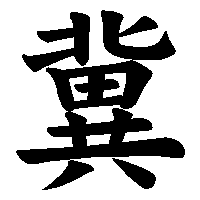 漢字「冀」の筆順(書き順)解説アニメーション
