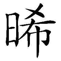 漢字「晞」の筆順(書き順)解説アニメーション