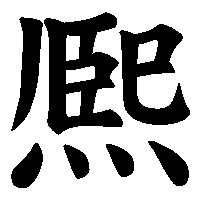 漢字「熈」の筆順(書き順)解説アニメーション